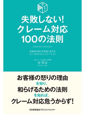 cover image of 失敗しない!クレーム対応100の法則